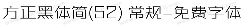 方正黑体简(52) 常规字体转换